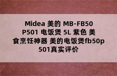 Midea 美的 MB-FB50P501 电饭煲 5L 紫色 美食烹饪神器 美的电饭煲fb50p501真实评价